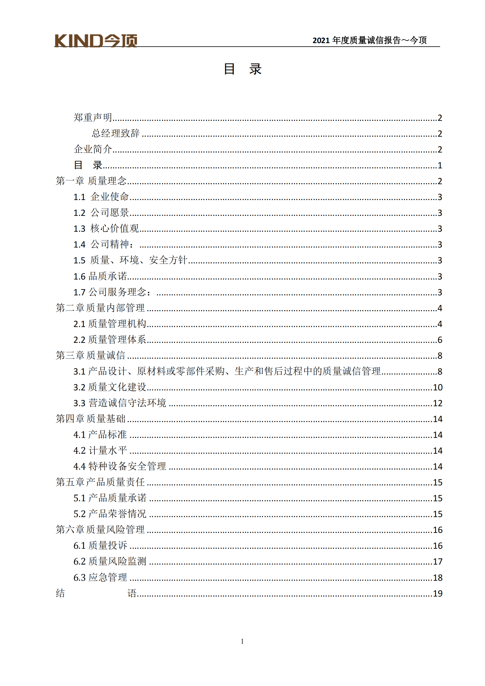 17-質(zhì)量誠(chéng)信報(bào)告-今頂_01