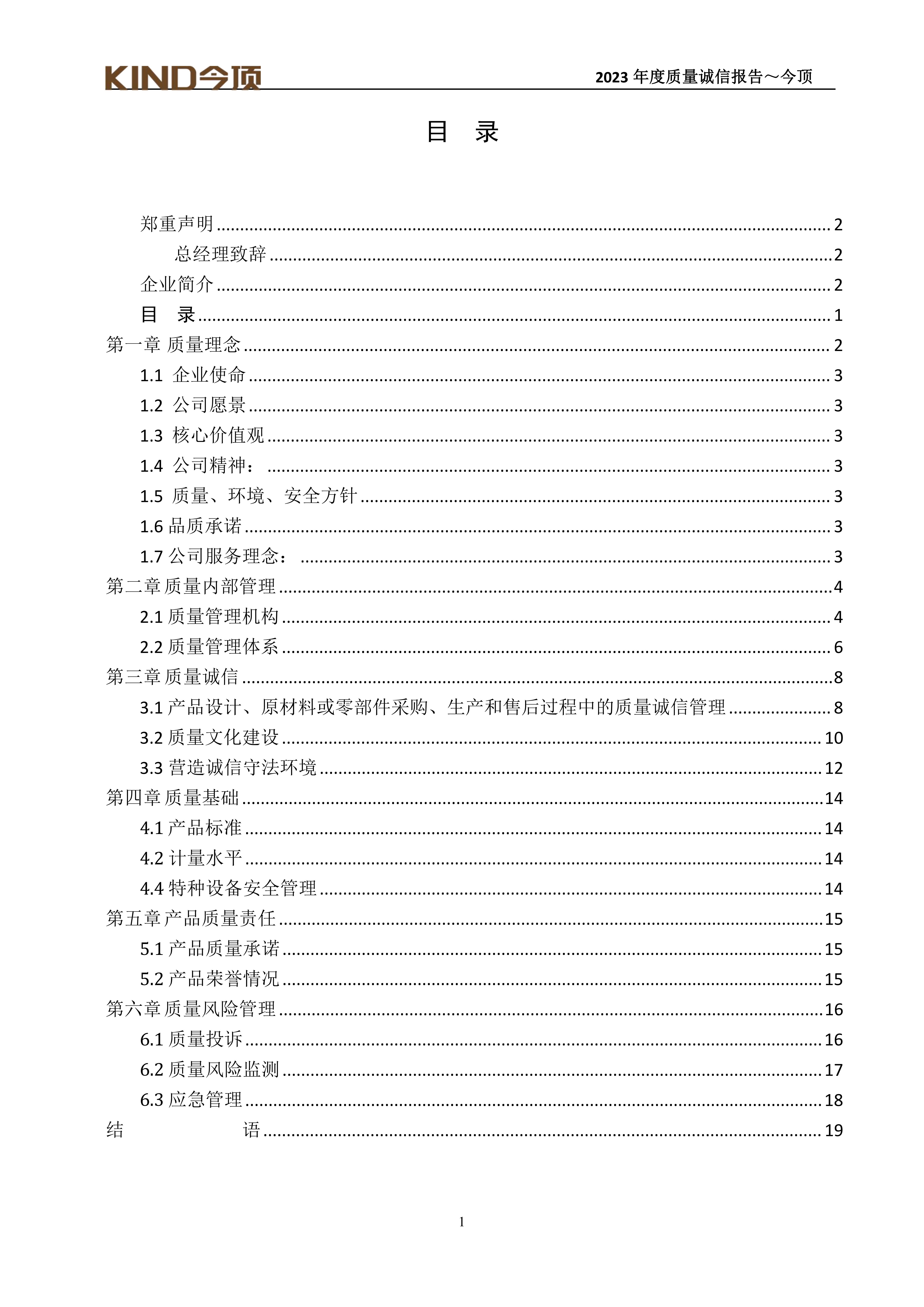 17-質(zhì)量誠信報告-今頂_01